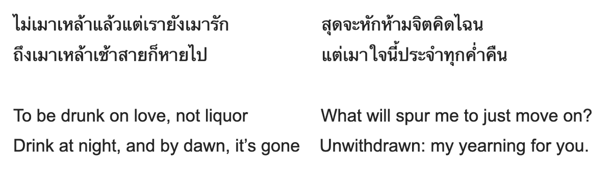 This poem is from Nirat Pukhao Thong, where Sunthorn Phu bemoans the various maladies of life as he travels by boat. Passing by a tavern, he laments the temporary nature of drunkenness that arises from alcohol, compared against the unceasing intoxication that is caused by love.