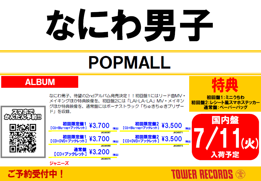 TOWER_Tomakomai's tweet photo. 【#なにわ男子】

2ndAlbum『#POPMALL』
7/12(水)発売記念🛒🛍️
❤️💚💙🧡💗💜💛

全国のタワレコで7/1(土)より、「MORE JOHNNY’S, MORE FUN!」ポスターを全店掲示します📸

ご予約承っております～!!🎶
詳細はこちら⬇️
https://t.co/24poFbp4io
#タワジャニ #MJMF https://t.co/00mkc3aNIC