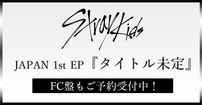 SonyMusicShop's tweet photo. 【Stray Kids】@Stray_Kids_JP
#StrayKids
#スキズ
#スキズ_1st_EP #JAPAN_1st_EP

／
JAPAN 1st EP
⚡️リリース決定＆予約受付スタート⚡️
＼

Sony Music Shopでは＜2��ョット撮影会＞応募権利つきFC盤もご用意しており���す💘

この機会をお見逃しなく🌟