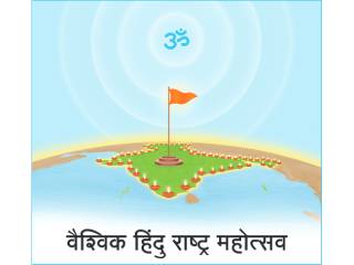 ArchanaAndhare's tweet photo. #Goa_VHRM_Success
वैश्विक हिन्दू राष्ट्र महोत्सव
The Vaishvik Hindu Rashtra Mahotsav organised by Hindu Janajagruti Samiti 
Taking inspiration from the success of the Vaishvik Hindu Rashtra Mahotsav, may every Hindu be committed to the mission of establishing the Hindu Rashtra https://t.co/dNIHlcmyFh