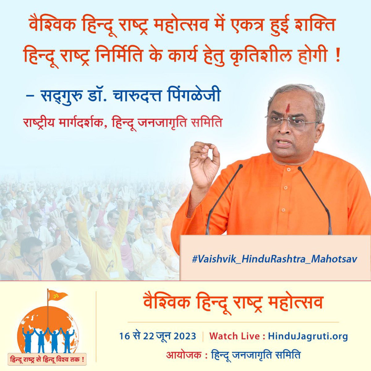 ✊🏻 वैश्‍विक हिन्दू राष्ट्र महोत्सव में एकत्र हुई शक्ति हिन्दू राष्ट्र निर्मिति के कार्य हेतु कृतिशील होगी ! - सद्गुरु डॉ. चारुदत्त पिंगळे, राष्ट्रीय मार्गदर्शक, हिन्दू जनजागृति समिति
#Goa_VHRM_Success
वैश्विक हिन्दू राष्ट्र महोत्सव