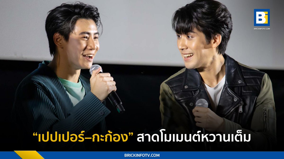BrickinfoReport's tweet photo. “เปปเปอร์ – กะก้อง” สาดโมเมนต์หวานเต็ม แฟนคลับฟินสุดใจ! ในงาน “First Time First Fin ไดโนซอร์รัก”
👉https://t.co/upq7k4jh6V
#Brickinfo #FirstTimeDinosaurLove #ไดโนซอร์รัก https://t.co/XbYnn0Be97