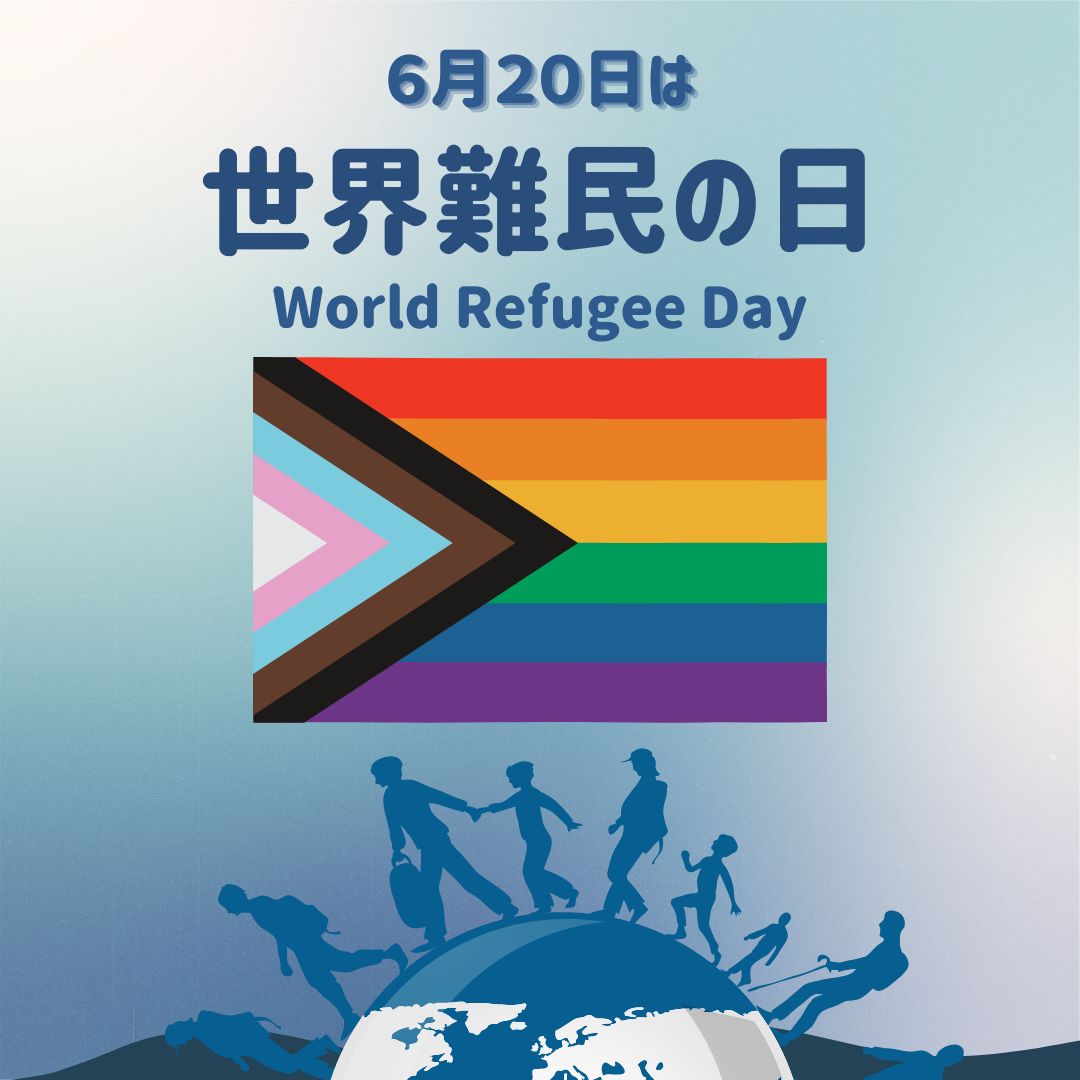 6月20日は国連が定めた「世界難民の日」です。難民の保護と支援に対する世界的な関心を高め理解と支援を深めることを目的としています。世界約70か国で同性間の性行為が違法で、死刑になる国さえあります。