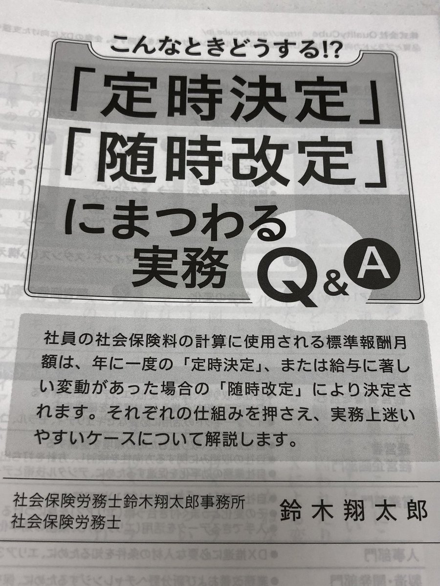 sr_shotaro's tweet photo. 月刊誌、企業実務様へ記事を寄稿させていただきました。
定時決定と随時改定についてのコラムです。よろしければご覧いただけますとうれしいです。 https://t.co/mVHXiF6q7d