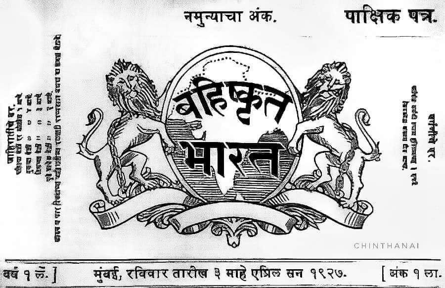 TheDrAmbedkar's tweet photo. 26th June 1927,
Bahishkrit Bharat Newspaper Announcement by Dr. Babashaheb Ambedkar. https://t.co/rwBxcbBXow