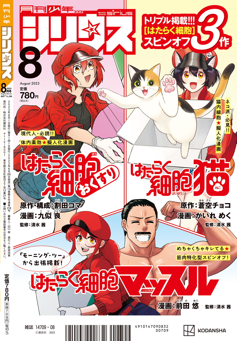 はたらく細胞 新連載号 ペルソナ 新連載号 【月刊シリウス 2015