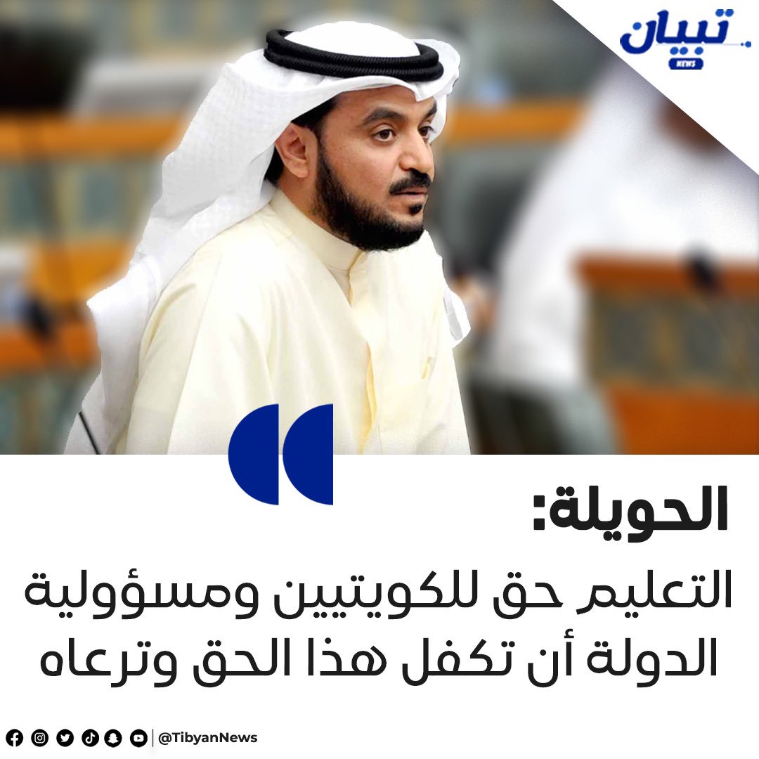النائب محمد الحويلة: التعليم حق للكويتيين ومسؤولية الدولة أن تكفل هذا الحق وترعاه

• تقدمت باقتراح بقانون للجمع بين الوظيفة والدراسة لزيادة التحصيل العلمي للموظفين دون اشتراط التفرغ الكامل للدراسة مع اعتماد شهاداتهم العلمية التي يحصلون عليها وما يترتب عليها من آثار.
