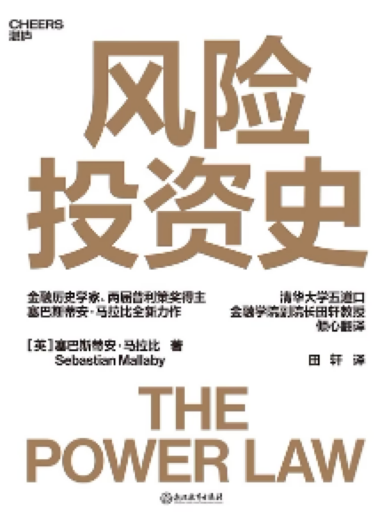 读《风险投资史》一书有感，就是遵循Power Law，找指数增长的机会，即朋友精辟总结的VC本质是以尽量低的成本（找到低成本时间损耗的Theta) 去Long Gamma，并尽可能的持有足够多。