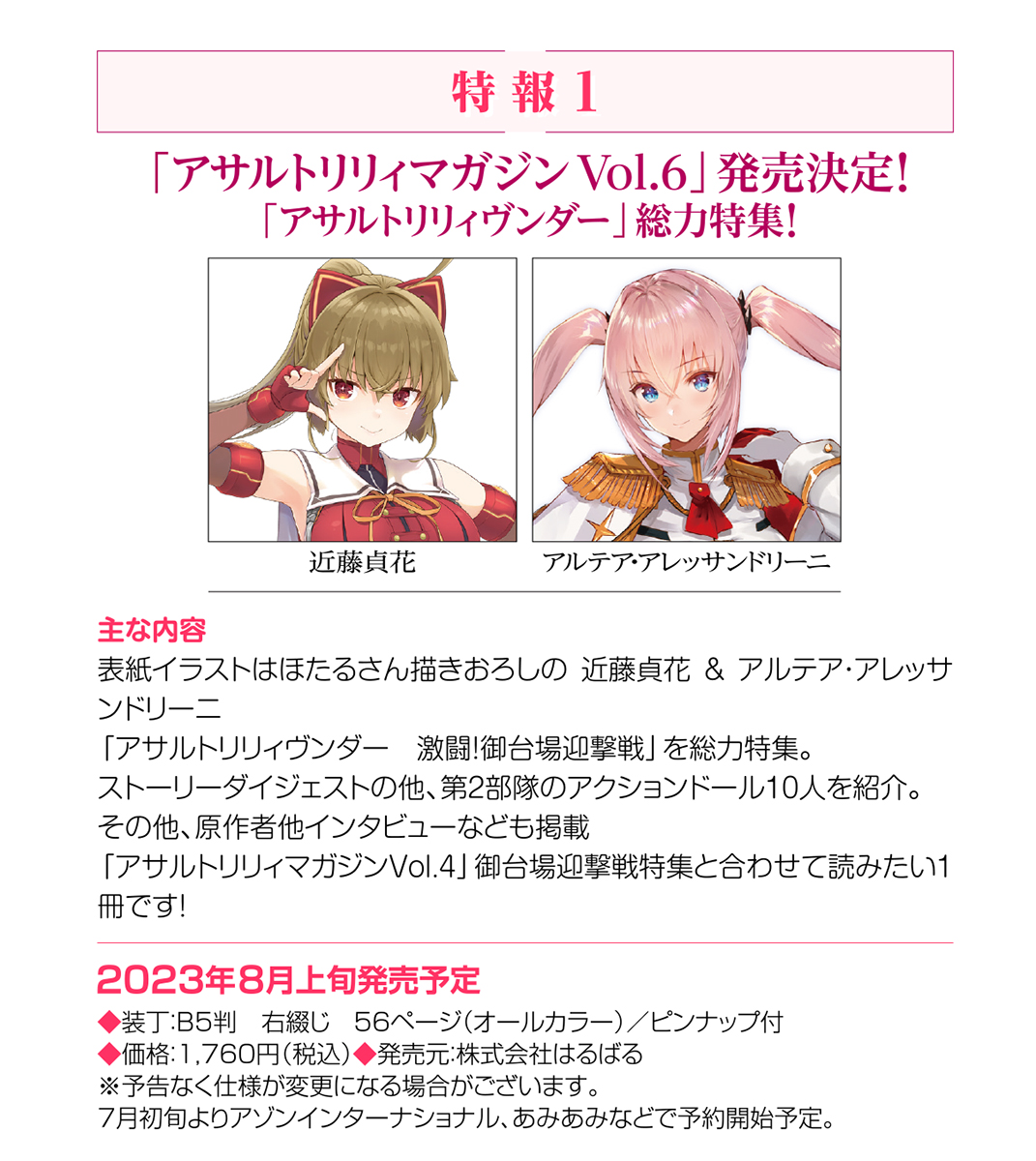 アサルトリリィマガジン Vol.6」発売決定！ 2023年8月上旬発売予定
