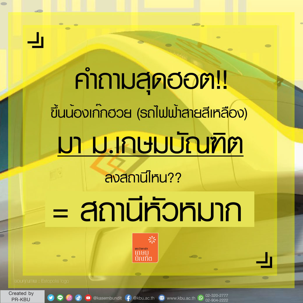 kasembundit's tweet image. นั่งน้องเก๊กฮวย (รถไฟฟ้าสายสีเหลือง) มา #มหาวิทยาลัยเกษมบัณฑิต ลงสถานีหัวหมาก เพิ่มทางเลือกในการเดินทาง!!
.
. 
#KBU #Monorail #รถไฟฟ้าสายสีเหลืองฯ #BTSสายสีเหลือง #มหาวิทยาลัยเกษมบัณฑิต #เกษมบัณฑิต