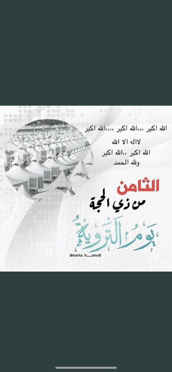 #يوم_الترويه
اللهم أروي قلوبنا بالإجابة .. وأروي حياتنا بالأقدار السعيدة وأبعد عنا هم الدنيا وضيق الحياة ..🤍