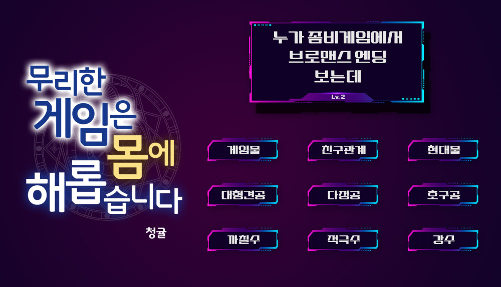 [출간]
<무리한 게임은 몸에 해롭습니다 Lv.2>
곽독구 <내가 토템이라니> 

▷ 치유의 토템
▷ 파괴의 토템
▶ 애욕의 토템

청귤 <누가 좀비게임에서 브로맨스 엔딩 보는데> 

[해금 조건 : 모든 엔딩의 해금.
보상 : 게임 종료.]

보러가기 ▷url.kr/ropzb1