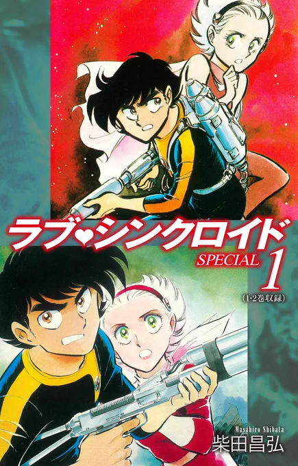 📢#SF・異世界コミックフェア‼ ⏰7/6まで  \1巻無料✨2巻~99円‼/ #ラブシンクロイド SPECIAL  女しかいない星で男性型アンドロイドとして生きることになった男子を描くSFファンタジー‼  📚 #柴田昌弘 #kindle