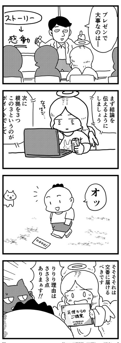 絶対勝ちたい天使さん   (四コマ漫画)