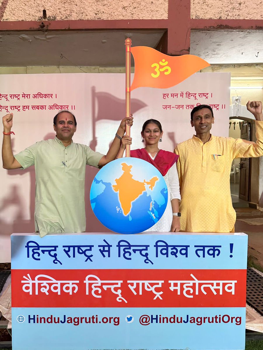 #Goa_VHRM_Success 
संवैधानिक रूप में वैश्विक हिंदू महोत्सव में सम्मिलित विभिन्न देशों के सहस्त्र हिंदुत्वनिष्ठ संगठनों के प्रतिनिधियों ने हिंदूराष्ट्र की मंशा से हिंदू एकता निर्माण करने की कार्य योजना तैयार की।अत्यंत उत्साह पूर्ण वातावरण में वैश्विक हिंदू राष्ट्र महोत्सव सफल हुआ।