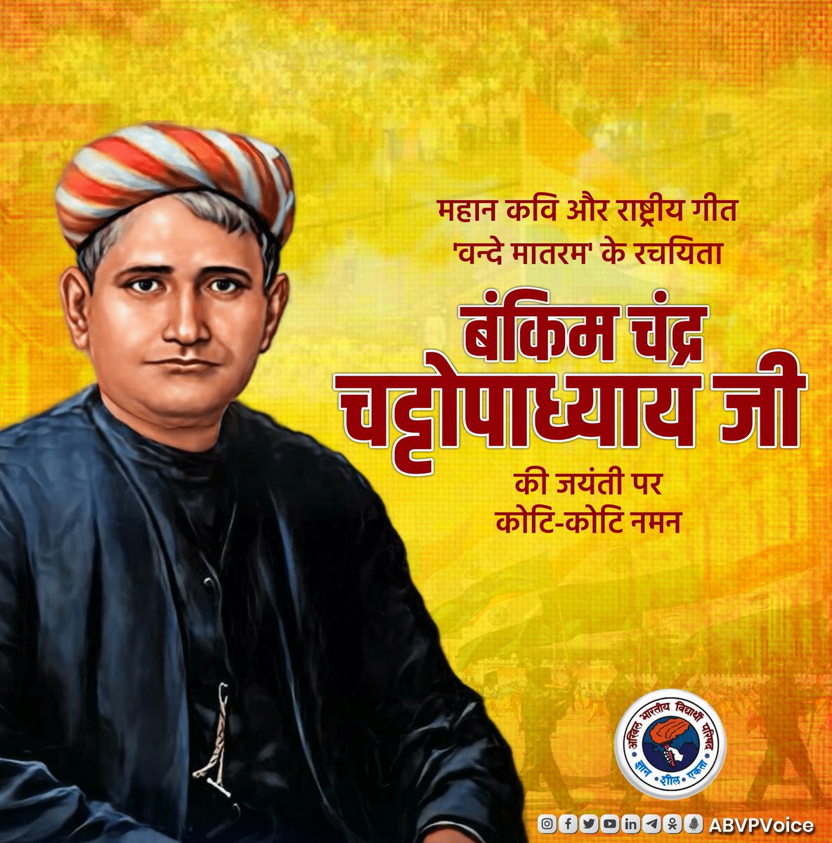 जन-जन के ह्रदय में देशभक्ति का संचार करने वाले राष्ट्रगीत वंदे मातरम के रचयिता महान कवि, साहित्यकार, सुप्रसिद्ध स्वतंत्रता सेनानी बंकिमचन्द्र चट्टोपाध्याय जी जयंती पर उन्हें कोटिश: नमन।
<a href="/ABVPVoice/">ABVP</a>