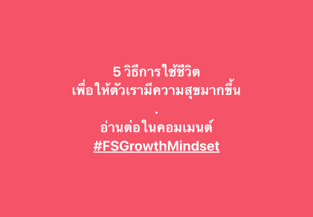 finspace_th's tweet photo. 5 วิธีการใช้ชีวิต เพื่อให้ตัวเรามีความสุขมากขึ้น
อ่านต่อในเธรด #FSGrowthMindset https://t.co/4j4RBsM3wS