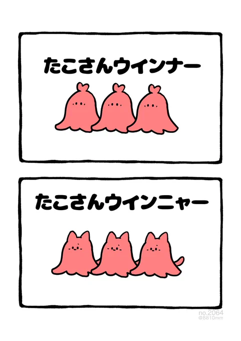 たこさんウインニャー
