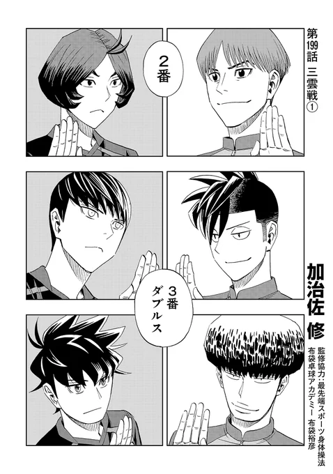 月曜日、スリースター更新です。
1番、木場VS土門のエース対決。そして各対戦が確定。
いよいよ三雲戦が始まります!
先読みでは木場の中学時代が。
↓こちらで読めるのでぜひ!
#スリースター #卓球  #サイコミ https://t.co/xoemH9sjtZ 