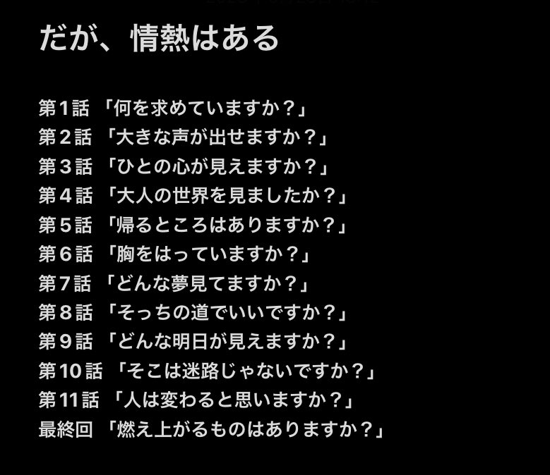 だが、情熱はあるのサブタイトルも毎話好きだった