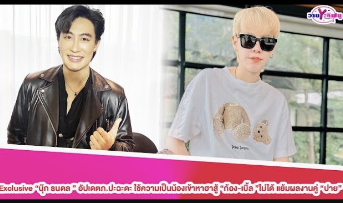 Yloveyouchannel's tweet photo. Exclusive"นุ๊ก ธนดล"อัปเดตภ.ปะฉะดะ ใช้ความเป็นน้องเข้าหาฮาสู้"ก้อง-เบิ้ล"ไม่ได้ แย้มผลงานคู่"ปาย"

Link : https://t.co/k5Y7akFofK

#นุ๊กปาย
#นุ๊กธนดล
#ก้องห้วยไร่ 
#เบิ้ลปทุมราช 
#ป๊ายปายโอริโอ้ 
#คู่จิ้นคู่บุญ
#คู่บุญนุ๊กปาย
#บ้านสิงห์มิวสิค
#บ้านต้าวปาย
#nookthanadon
#cnp_orio https://t.co/VXPr6WlXvd