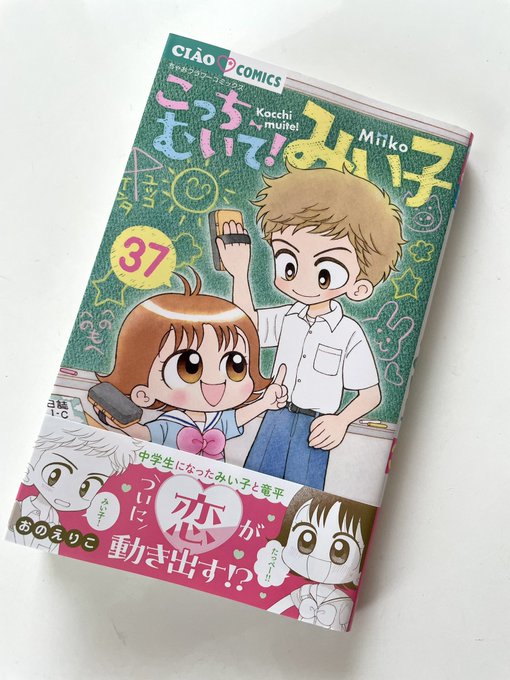 YP02031263 こっちむいてみい子　全巻37巻 おのえりこ Amazon.co.jp: こっちむいて!みい子 (37) (ちゃおコミックス