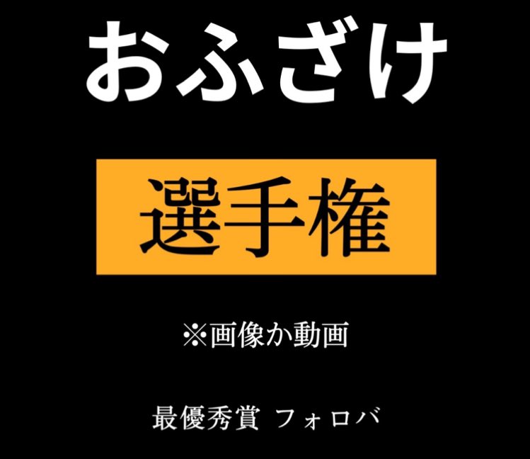 みんなの選手権 tweet media