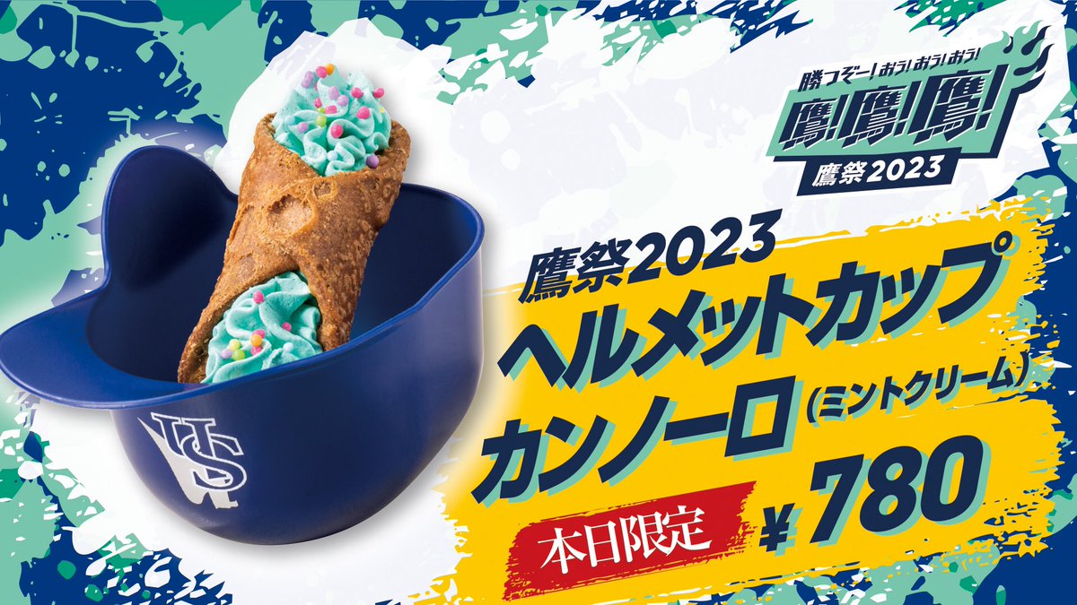 🧼🧼🧼🧼🦅 本日開催！ #鷹の祭典2023 コラボグルメは 全14種🔥 販売