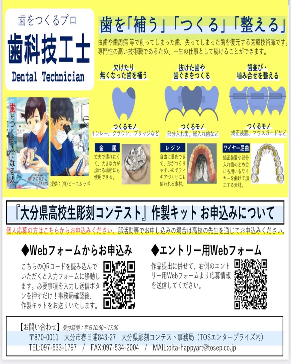 ODTC_sikasen_'s tweet photo. こんにちは(*^^)v
お知らせです!
石膏を削るコンテスト『歯っぴぃ Art Award 2023』の応募者を募集中です😊
対象年齢【高校１年生～高校３年生】
応募期間【2023.7.20～9.15】
夏休み期間にぜひ参加してみませんか?!
お待ちしております💓
#大分県 #歯科技工 ＃専門学校 #コンテスト #高校生 https://t.co/uC73iV8NxJ