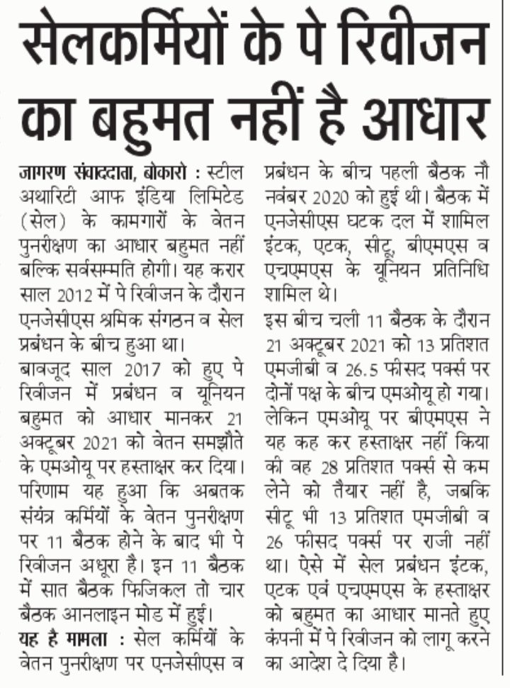 BAKSBSP's tweet photo. @PMOIndia @DoPTGoI @DPE_GoI @JM_Scindia @fskulaste @Nagendra_NSinha @SteelMinIndia @amarendu
महोदय, नीचे NJCS समझौते का Unique Feature को पढ़ लिजिए फिर तय किजिए किस तरह @SAILsteel का Non Ex Employees के Wage Aggreement मे धांधली किया गया है
 समझौता का आधार Consensus है voting नही https://t.co/jWdnnTt4BV