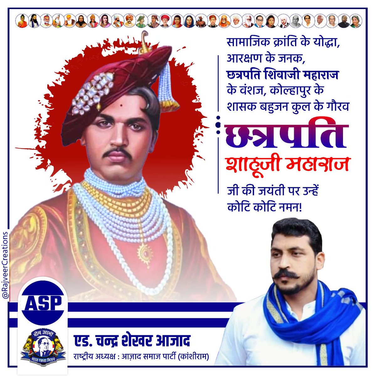 सामाजिक क्रांति के योद्धा, आरक्षण के जनक, छत्रपति शिवाजी महाराज के वंशज, कोल्हापुर के शासक बहुजन कुल के गौरव छत्रपति शाहूजी महाराज जी की जयंती पर उन्हें कोटि-कोटि नमन!