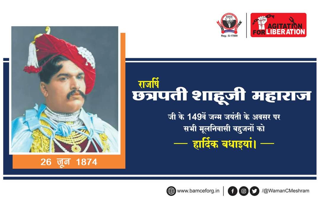 राजर्षि छत्रपती शाहूजी महाराज के 149वें जयंती के अवसर पर विनम्र अभिवादन एवं सभी मूलनिवासी बहुजनों को हार्दिक बधाईयां...
#राजर्षी_छत्रपती_शाहू_महाराज #जयंती #ShahuMaharajJayanti