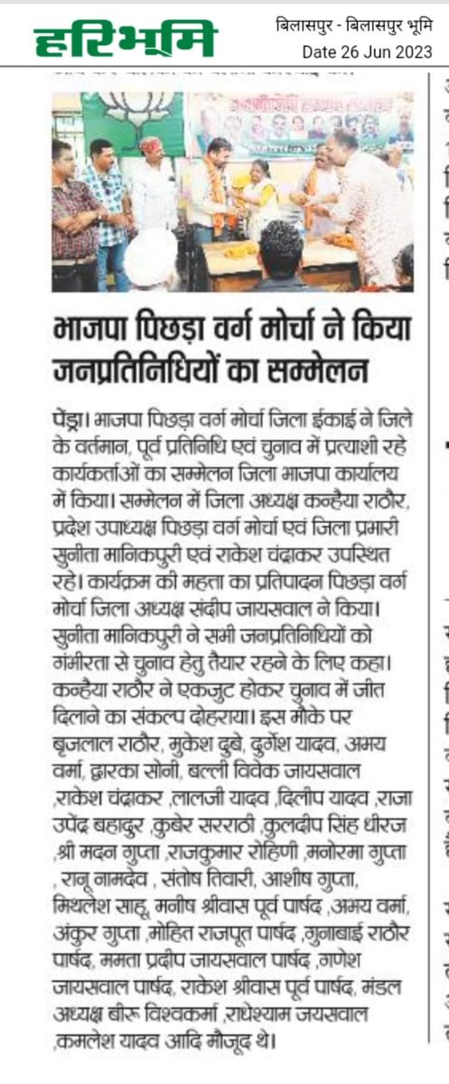 sunitabjp06's tweet photo. भाजपा पिछड़ा वर्ग मोर्चा द्वारा आयोजित जनप्रतिनिधियों के सम्मान कार्यक्रम में गौरेला पेंड्रा मरवाही जिले में सम्मिलित हुई..

हरिभूमि पेंड्रा, 26.06.2023 https://t.co/zu1XAZfMXG
