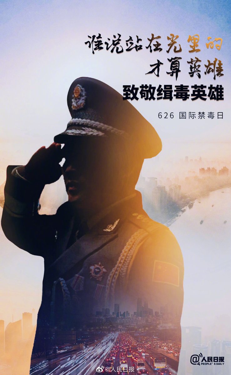 PDChinese's tweet photo. 【國際禁毒日 致敬不能露面的緝毒英雄】緝毒警是最危險的警種之一，他們常以“馬賽克”示人，當我們看到他們的正面照片時，往往伴隨著犧牲的噩耗……10年來中國共繳獲651.9噸毒品，你站在光明里，是因為有人拼死為我們擋住黑暗。 6月26日是國際禁毒日， 一起傳遞：遠離毒品，守護緝毒英雄！ https://t.co/iBYBRJHkQf