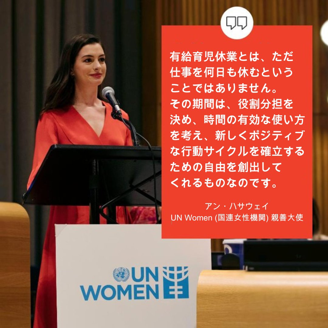 これは、UN Women (国連女性機関) 親善大使のアン・ハサウェイ氏が2017年の国際女性デーに行った力強いスピーチの抜粋です。