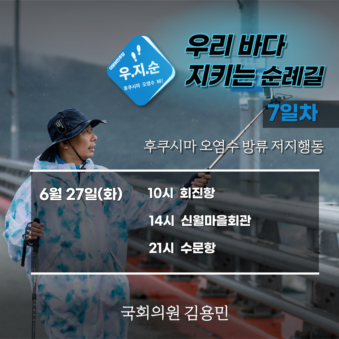 [김용민 의원실] 우리 바다 지키는 순례길 프로젝트 6월 27일(화) 동선을 알려드립니다. 

비가 오는 관계로 위험한 구간은 차량 이동하거나 우회하여 노선이 변경될 수 있음을 알려드립니다.