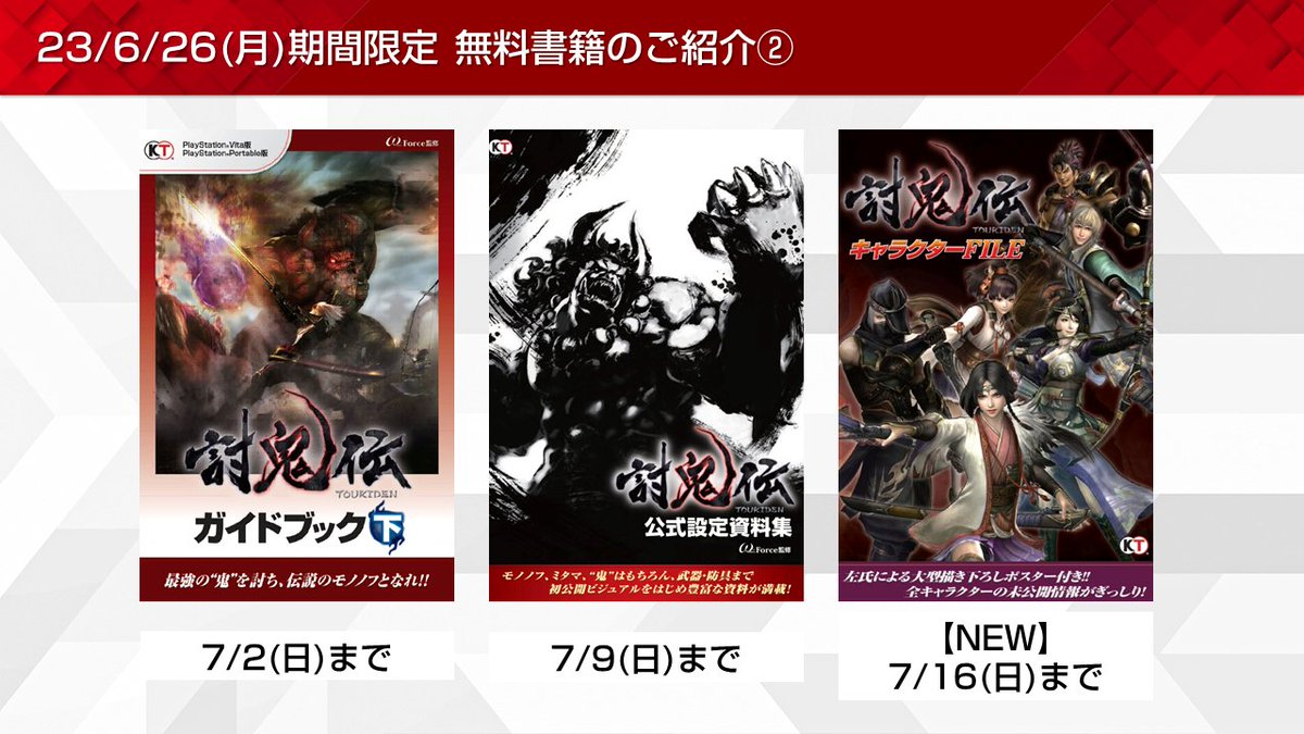 Koeitecmo_App's tweet photo. ［6/26］期間限定無料書籍のご紹介②📚 

・【NEW】#討鬼伝 キャラクターFILE【7/16(日)まで】

全更新内容はこちらから✨ https://t.co/3wqQUViJvV https://t.co/M1u5UWblFh