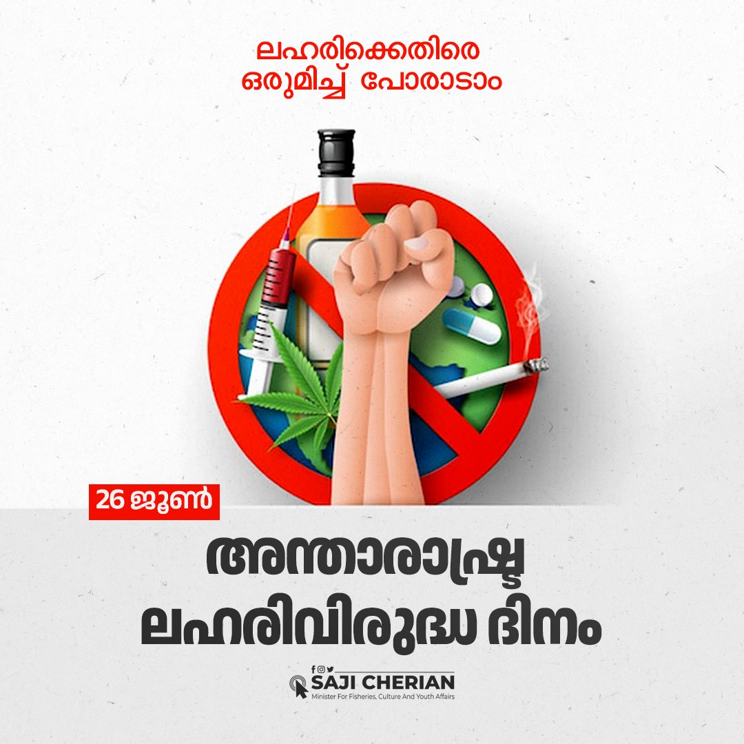 '🌍✋ On #InternationalAntiDrugDay, let's unite against drug abuse and protect our youth. Together, we'll raise awareness, offer support, and enforce strict measures to combat drug trafficking. Join the movement for a healthier, drug-free future in Kerala. 💪🚫 #SayNoToDrugs