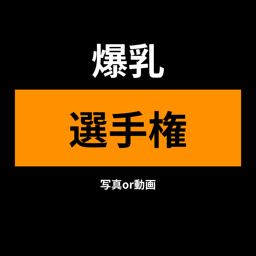 God0721_'s tweet photo. 昨日に引き続き、乳です！ https://t.co/JsGkeQcA8U