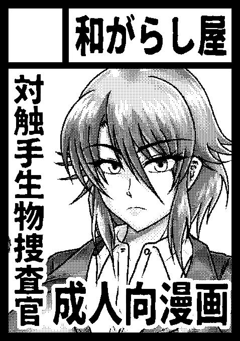 2023年夏コミ、C102。
サークル「和がらし屋」は、8月13日日曜日、東地区 "O" ブロック 05a に配置されています。 