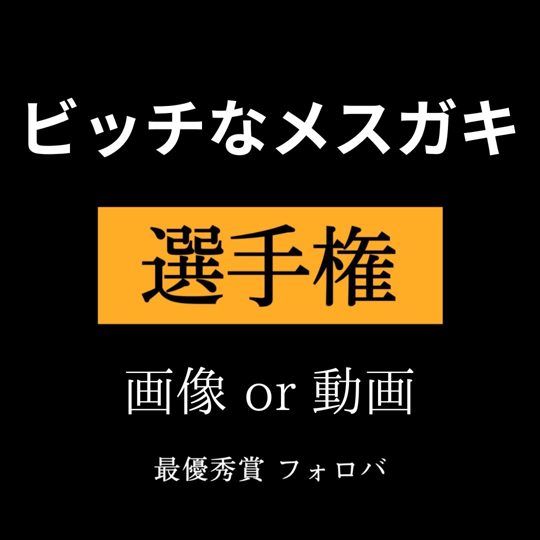 オカズ選手権【公式】 tweet media