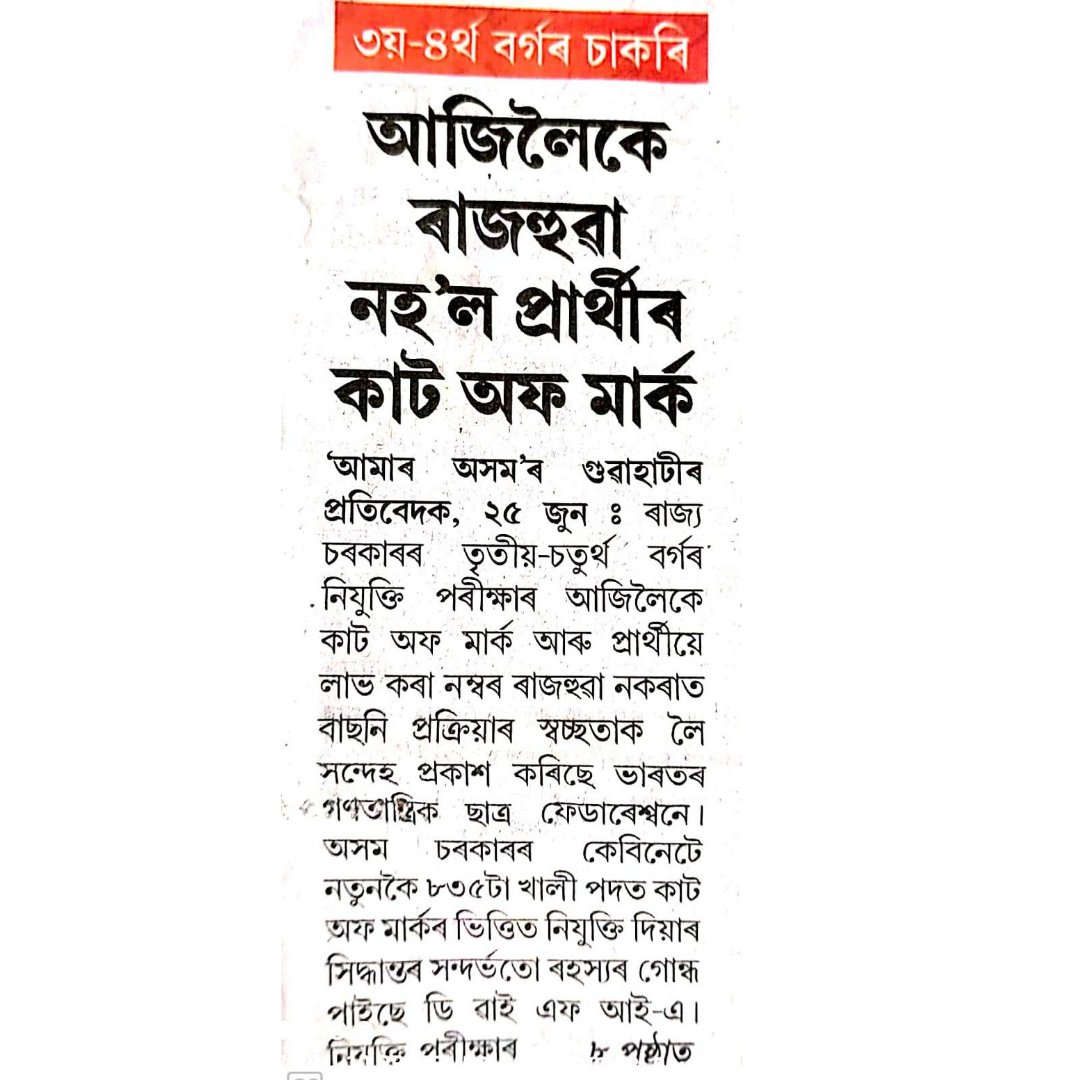 NirangkushNath's tweet photo. পৰীক্ষা হৈ গ'ল, নিযুক্তি হৈ গ'ল কিন্তু পোৱা নম্বৰ কেইটাও গম নাপালে‼️ এয়াই নেকি আপোনাৰ নিকা আৰু স্বচ্ছ নিযুক্তি @himantabiswa ⁉️ #ADRE #Recruitment #Grade3 #Grade4 #Assam #SLRC https://t.co/FkZRyLXbwJ
