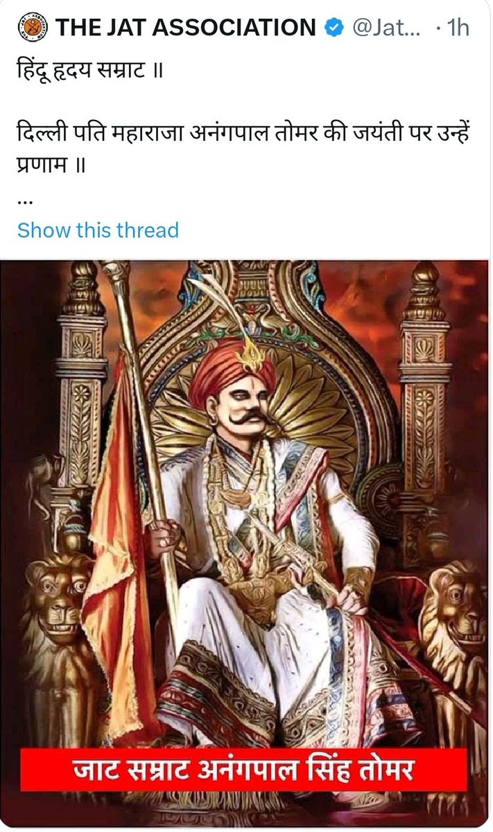 rajput_of_india's tweet photo. #जाट_समाज का दिल से धन्यवाद हमारे महापुरुष #राजपूत_सम्राट_अनंगपाल_तोमर की जयंती बनाने के लिए।

Note:- लेकिन उनके नाम के आगे जाट लिखकर उनकी जाति न बदले पढ़े लिखे होकर #अनपढ़ वाली हरकत न करे। 

जय भवानी 🚩 https://t.co/2Rhq5UxF3F