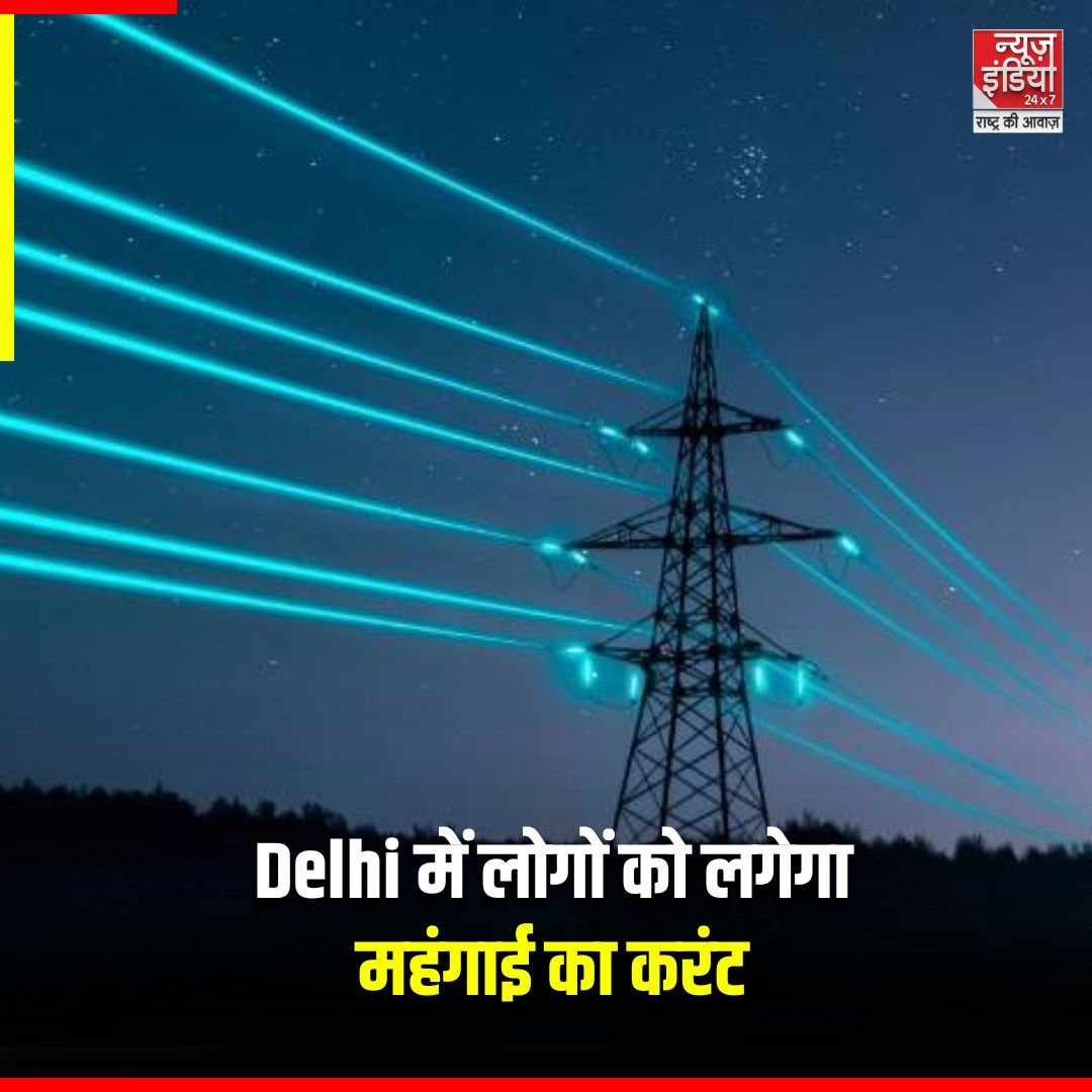 newsindia24x7_'s tweet image. दिल्ली में अब बिजली महंगी हो सकती है। दिल्ली विद्युत नियामक आयोग  ने पीपीएसी  के माध्यम से दिल्ली में बिजली शुल्क बढ़ाने को मंजूरी दे दी है। जिसके बाद अब बीएसईएस क्षेत्रों में बिजली की खपत लगभग 10 फीसदी तक महंगी हो जाएगी। हालांकि, इसपर अंतिम फैसला दिल्ली सरकार को लेना है।

#DERC…