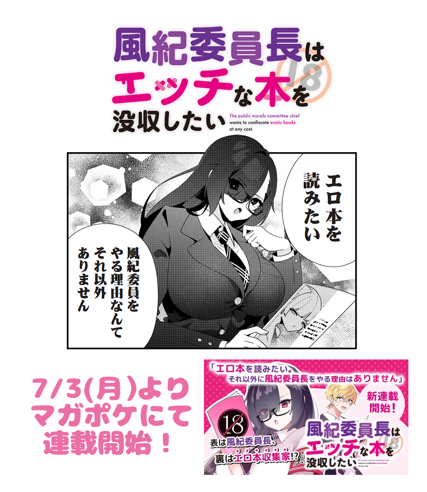 【お知らせ】  7/3(月)よりマガポケアプリにて 『風紀委員長はエッチな本を没収したい』 オリジナル新連載が始まります🪻📚 よろしくお願いします!