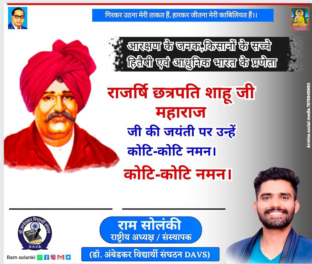davs_official's tweet photo. आरक्षण के जनक,किसानों के सच्चे हितैषी एवं आधुनिक भारत के प्रणेता राज्यश्री छत्रपति शाहूजी महाराज जी की जयंती पर उन्हें कोटि-कोटि नमन 💐💐 @davschief @DavsSingrauliMP @DAVSChiefCG https://t.co/IjDKNtxb7u