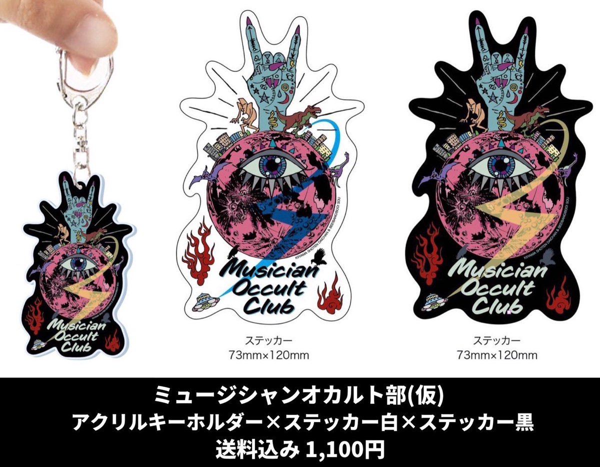 bee_daichang's tweet photo. ミュージシャンオカルト部(仮)のグッズ
ご要望にお応えして郵送でも販売しています！ステッカー2種類とキーホルダーセットで1,100円(送料込み)

今回グッズデザインしてくれたのはきいやま商店でもお世話になっているキジムナ前津@kijimunam です！ぜひ！

ご購入フォーム
https://t.co/eAOXj9p3Jq https://t.co/CRuoW0lBmt