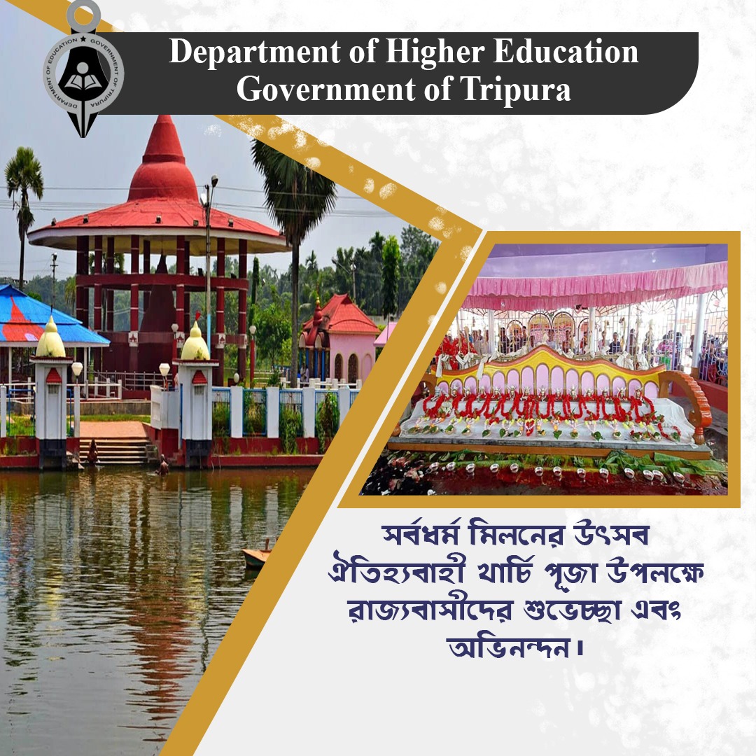 সর্বধর্ম মিলনের উৎসব ঐতিহ্যবাহী খার্চি পূজা উপলক্ষে কার্যবাসীদের শুভেচ্ছা এবং অভিনন্দন।

#kharchipuja #kharchipuja2023 #DepartmentOfHigherEducation #tripuraeducation
