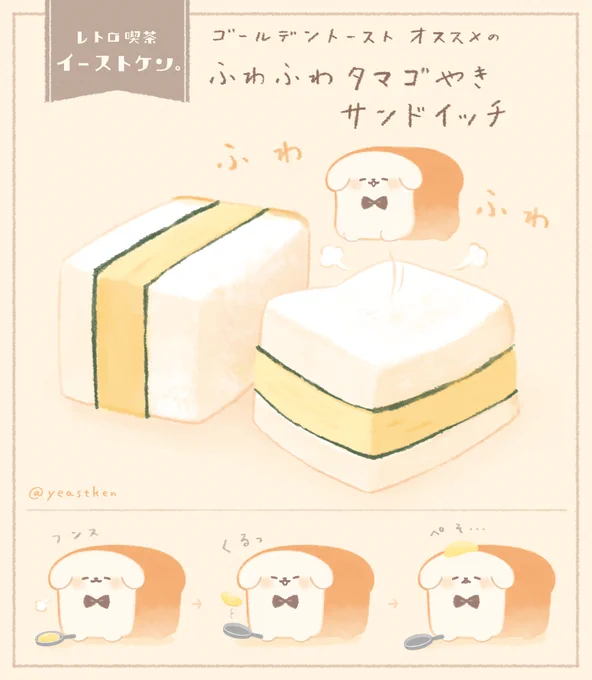 🥪ゴールデントーストオススメの   ふわふわタマゴやきサンドイッチ🥪  #レトロ喫茶イーストケン