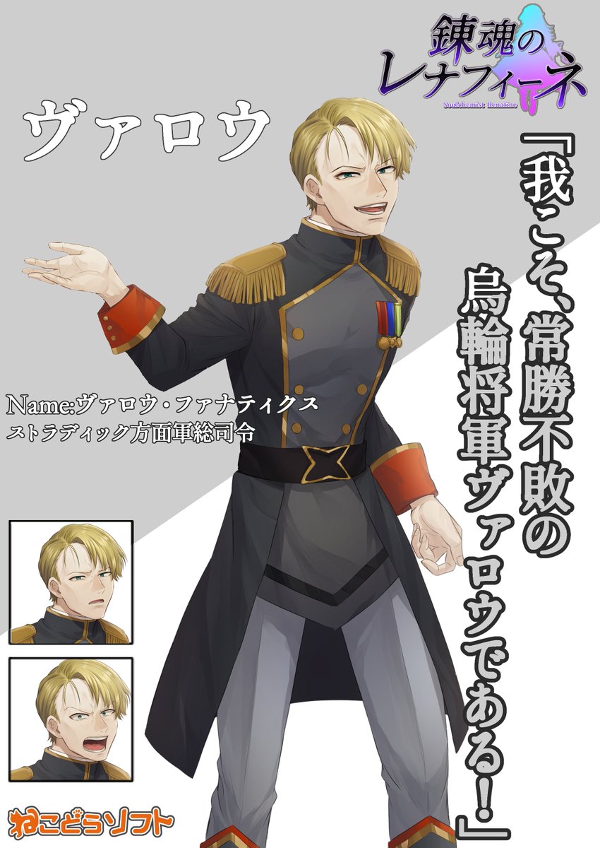 soulchemistrena's tweet photo. 【人物紹介】ヴァロウ
『錬魂のレナフィーネ』において、ストラディック方面軍総司令としてレナフィーネたちに立ちはだかる。
犠牲を厭わぬ苛烈な攻撃作戦を取ることから、烏輪将軍と呼ばれ敵味方から恐れられている。

#錬魂のレナフィーネ https://t.co/ZAxN69mVdP